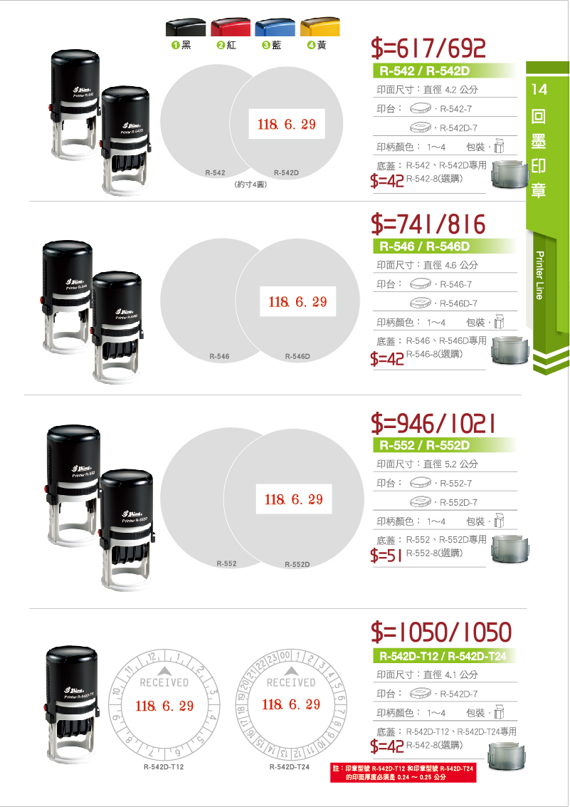 回墨印 R-542,R-542D,R-546,R-546D,R-552,R-552D,R-542D-T12.R-542D-T24 印章